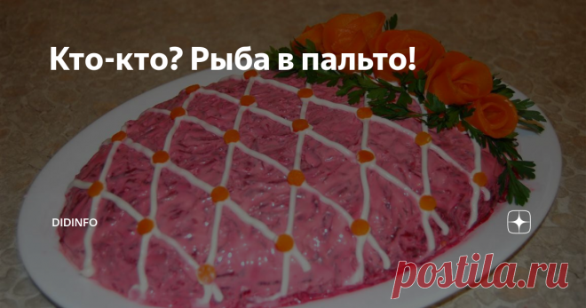 Кто-кто? Рыба в пальто! Рыба «в пальто»
Помните детскую задачку на логику? «Джон любит печенье и никогда не смотрит телевизор. Джек курит трубку, но не носит зеленый макинтош. Рейчел играет на трубе и обожает мыльные оперы… И в конце вопрос: кто украл у Барака Обамы его записную книжку?» (или ещё какая-нибудь хрень).
Не знаю, как вы, а я никогда не могла отгадывать такие загадки, пока жизнь не поставила меня перед выборо