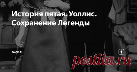 История пятая. Уоллис. Сохранение Легенды Начало истории    Уоллис  Симпсон и Эдуарда   VIII вы можете прочитать здесь: https://zen.yandex.ru/media/id/5fddb790ff6bdf1541ab27a2/legenda-o-velikoi-liubvi-kotoroi-ne-bylo-60b1c373131e081190687618?from=editor и здесь:      https://zen.yandex.ru/media/id/5fddb790ff6bdf1541ab27a2/istoriia-tretia-uollis-simpson-jenscina-kotoraia-liubila-no-vsiu-jizn-projila-s-drugim-60b75d693f5cd80ab6936ef3?from=editor  После  войны Уоллис и Эдуард...