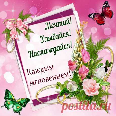 Настроение — это наша жизнь. Желаю, чтобы оно было максимально позитивным. Чем прекрасней настроение, тем ярче наше существование!