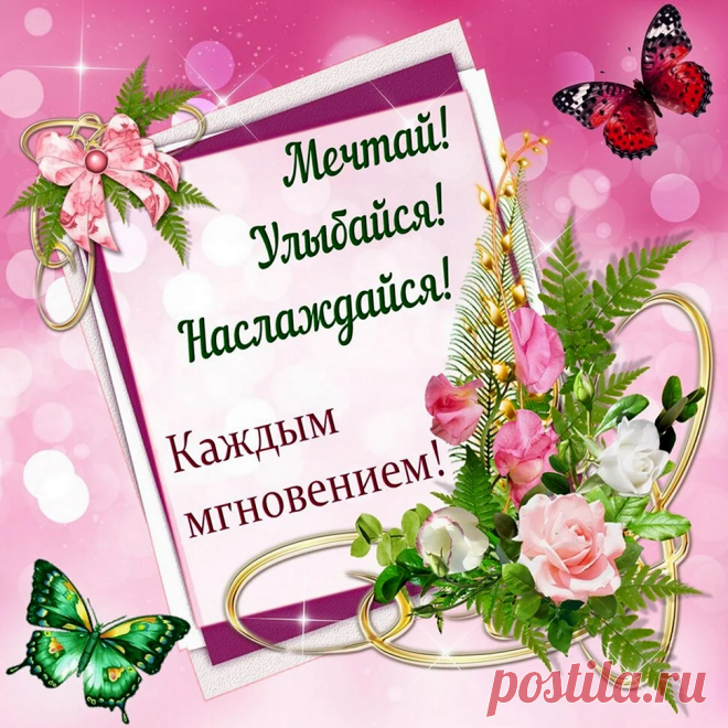 Настроение — это наша жизнь. Желаю, чтобы оно было максимально позитивным. Чем прекрасней настроение, тем ярче наше существование!