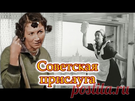 Советская прислуга. Кто в СССР мог позволить себе домработниц