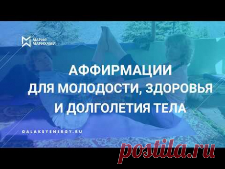 Аффирмации на здоровье. Мария Марихами.