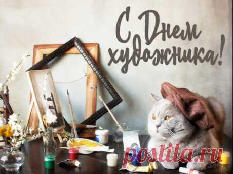 Пусть будет Ваше творчество в почете,
Пускай придут признанье и успех,
И пусть добро будет в каждом сюжете, —
Желаем Вам мы благ возможных всех!
С днем художника!