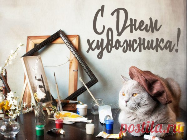 Пусть будет Ваше творчество в почете,
Пускай придут признанье и успех,
И пусть добро будет в каждом сюжете, —
Желаем Вам мы благ возможных всех!
С днем художника!