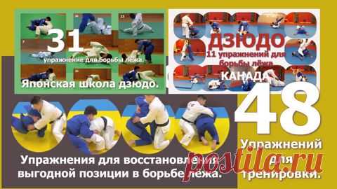 Дзюдо. 48 упражнений для более всестороннего обучения борьбе лёжа. Фильм 1. - смотреть видео онлайн на Digital Wildberries | 121021 Каждый из тренеров пытается расширить способы и методы подготовки своих учеников. Этот фильм также преследует эту цель – расширит знания и умения спортсменов в борьбе лёжа за счёт разнообразия упражнений. Фильм состоит из 3 частей. Часть 1 – это 11 упражнений от канадского тренера Catalin Guica. Часть 2 – это 6 упражнений, объединённых одной т...