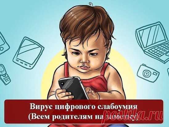 ВИРУС ЦИФРОВОГО СЛАБОУМИЯ
Сегодня весь мир помешался на гаджетах: смартфонах, планшетах и прочей цифровой технике. Вместе с ними в мир проникает вирус цифрового слабоумия. И это не шутка, это диагноз. В 2007 году специалисты заметили, что с каждым годом все больше детей — представителей цифрового поколения страдают расстройством внимания, потерей памяти, низким уровнем самоконтроля, когнитивными нарушениями, подавленностью и депрессией. Исследования показывают, что в мозгу представителей цифров