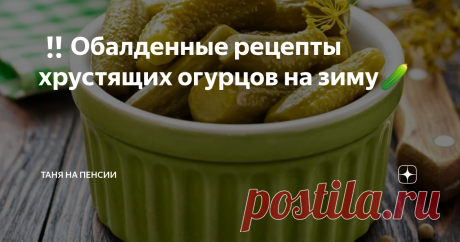 ‼Обалденные рецепты хрустящих огурцов на зиму🥒 Из старой маминой тетрадки проведенные годами рецепты