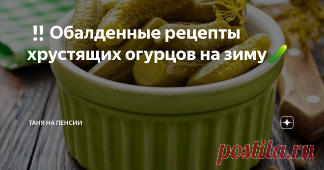 ‼Обалденные рецепты хрустящих огурцов на зиму🥒 Из старой маминой тетрадки проведенные годами рецепты