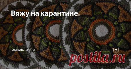 Вяжу на карантине. На конец-то! Добралась до тех вещей,которые давно хотела связать,да времени всё не было.  А теперь можно вязать и вязать!
Сидушки на стульчики. Сколько на заказ связано! А до себя руки не доходили. И вот теперь сделала, чтобы стулья не марались.
А вот ещё, но это уже на заказ.
И коврик в работе.