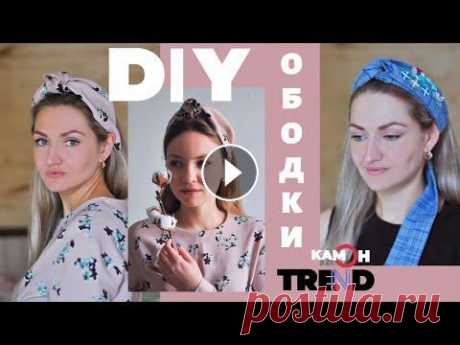 DIY | Как сделать модные ободки? Идеи ободков на лето | Что сшить из остатков ткани? | Камонtrend В этом выпуске мы будем делать модные летние ободки из ткани своими руками из остатков ткани! Ободки очень классно смотрятся с платьем, а как сшить пл...
