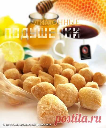 325. Лимонные подушечки
