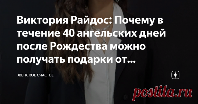 Виктория Райдос: Почему в течение 40 ангельских дней после Рождества можно получать подарки от Вселенной? Виктория Райдос решила рассказать о том, почему 40 дней после Рождества – это чудесное время, когда Вселенная исполняет любые ваши просьбы. С давних времен люди считали, что в это время на Земле царствуют добрые силы, которые у нас принято называть ангелами. Ангелы слышат людские просьбы и достаточно быстро исполняют их.
Виктория уточнила этот момент. Она утверждает, что в это время просто