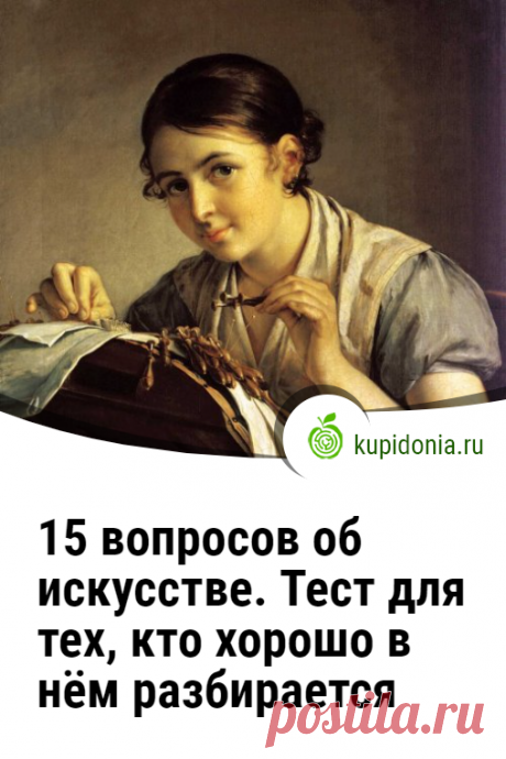 15 вопросов об искусстве. Тест для тех, кто хорошо в нём разбирается. Искусство — это средство самовыражения, сила, способная изменять нашу жизнь. Тест для тех, кто хорошо в разбирается в нём, который мы подготовили для вас сегодня, состоит из 15  интересных вопросов. Попробуйте ответить правильно на каждый из них!