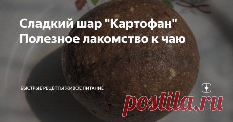Сладкий шар "Картофан" Полезное лакомство к чаю Этот сыроедческий сладкий шарик делается очень просто, заменяет конфеты, халву, пирожное "Картошка", овсяное печенье и приподнимает настроение!
Ингредиенты:
1. Овсянка (треть стакана)
2. Мёд (2 столовые ложки)