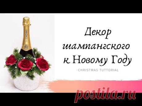 Мастер-класс по декору бутылки шампанского к Новому Году / ИДЕЯ ПОДАРКА НА НОВЫЙ ГОД - YouTube
Подарок на Новый Год 2020 своими руками. Не знаете, что подарить на Новый Год, сделайте подарок своими руками.