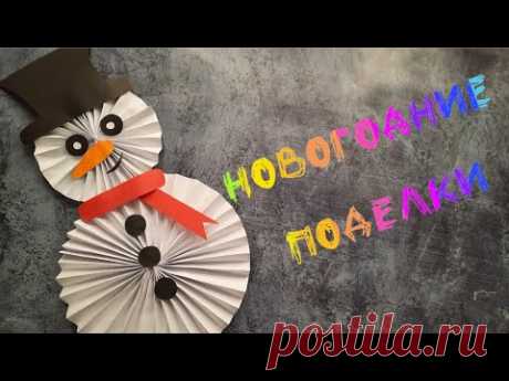 НОВОГОДНИЕ поделки. Зимние поделки. Снеговик из бумаги