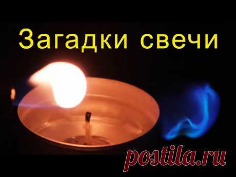 Загадки свечи.
Почему горит свеча?
Почему пламя - разноцветное и вытянуто в форме капли?
Вы узнаете много интересного из нашего познавательного видео.
Смотрите и наслаждайтесь красотой 🔥