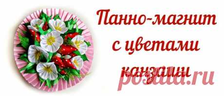 Панно канзаши из атласных лент своими руками Мастер-класс в фото формате на декоративное панно с цветами канзаши и ягодами клубники, выполненными из атласных лент, на CD диске. Идеально подойдет в качестве подарка на 8 Марта или день рождения.
