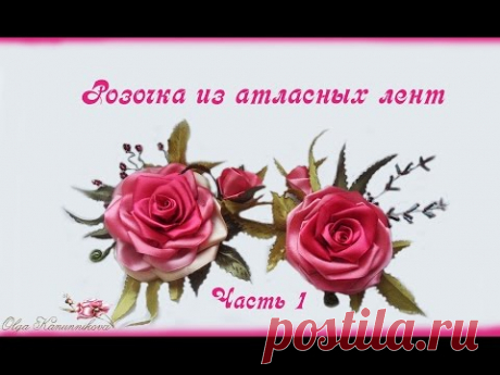 Розочка из атласных лент. Часть 1