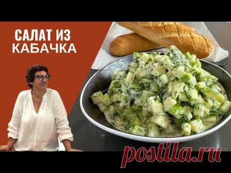 Рецепт ВКУСНОГО САЛАТА из КАБАЧКА: Просто, Быстро, Вкусно!