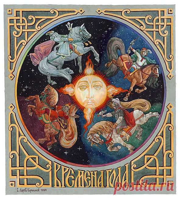 Славянская мифология. Времена года.