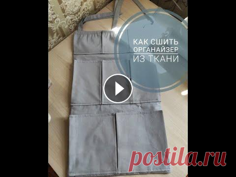 Органайзер из ткани своими руками. Карманы для хранения. Всем привет меня зовут Светлана. В этом видео я покажу как я шью органайзер из ткани. Основная деталь: -ткань (хлопок) 67/42см 2шт. -флезелин(60пл.) 6...