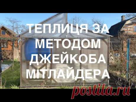 Теплиця за методом Джейкоба Мітлайдера