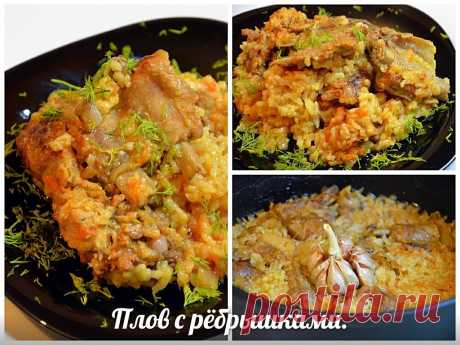 Как приготовить плов с ребрышками   - рецепт, ингредиенты и фотографии
