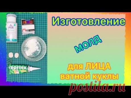 Изготовление МОЛД для лица Ватной Куклы.