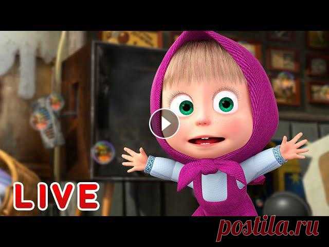 ???? ПРЯМОЙ ЭФИР! LIVE Маша и Медведь ????‍♀️???? Срочные новости! ???? ???? Выиграй планшет в новогоднем конкурсе: Маша и Медведь ???? Все новые серии Маша и Медведь ???? Сборники серий ✔ С волками жить ???? (Серия 5) ✔ К...