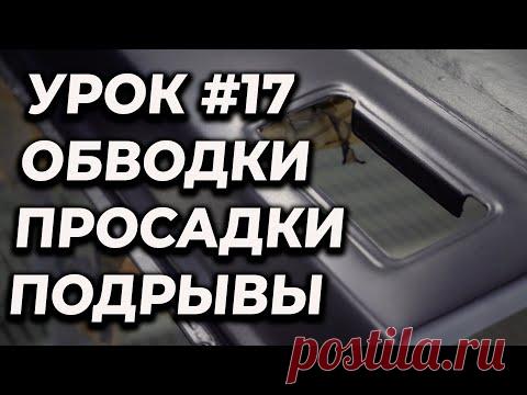 УРОК #17 Просадки, обводки, сморщивание краски, как избежать, учимся красить