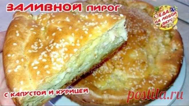 Самый вкусный заливной пирог с капустой - Люблю готовить