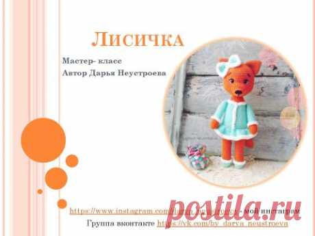 Лисичка, связанная крючком. Работа Alise Crochet