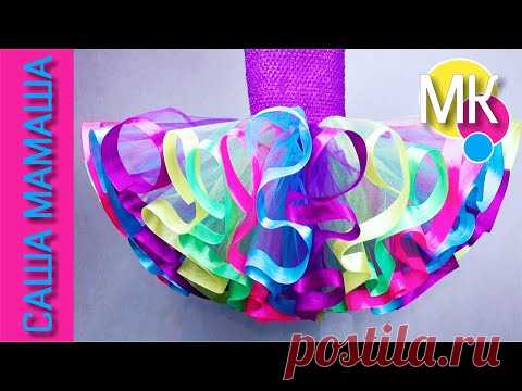 Юбка пачка НОВЫМ способом – с ВЕРТИКАЛЬНЫМИ лентами - 2 ЧАСТЬ МК