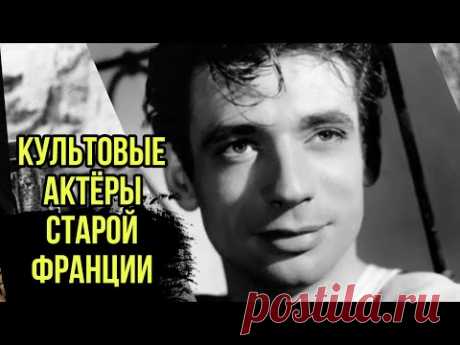Легенды старого французского кино. 10 самых известных и любимых актеров Франции.