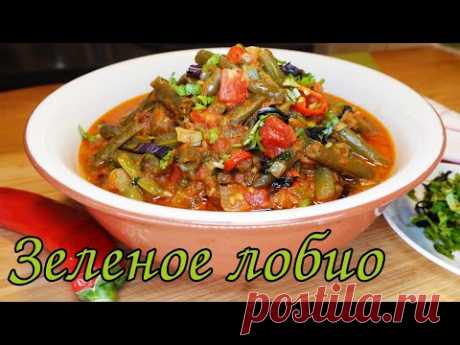 ЗЕЛЕНОЕ ЛОБИО ПО-ГРУЗИНСКИ / GREEN BEANS IN GEORGIAN
