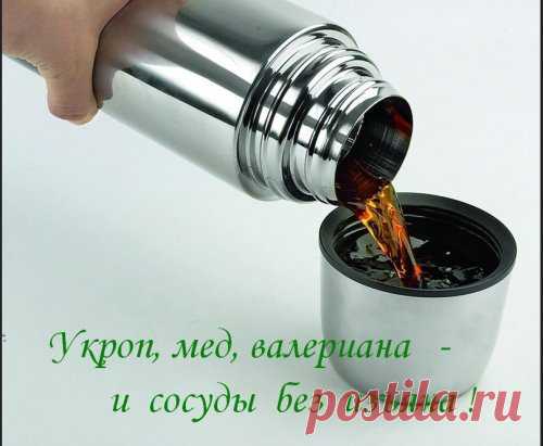 Укроп, мед, валериана - и сосуды без изъяна!
 Вас беспокоят захламленные бляшками сосуды, поэтому их-то надо почистить в первую очередь.
Для этого приготовить вот такой настой: 1 стакан укропного семени, 2 ст. ложки молотого корня валерианы смешать, залить 2 литрами кипятка, когда настой остынет до 40 град., добавить 2 ст. ложки меда и настаивать сутки, тепло укутав. Принимать по 1 ст. ложке за полчаса до еды.
Тибетский рецепт молодости Совсем нетрудно приготовить травяной...