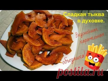 Очень вкусная тыква, запеченная в духовке.