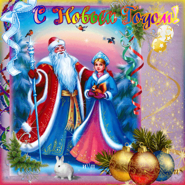 С Новым годом, с новым счастьем
Поздравляю от души.
В миг волшебный и прекрасный
Пусть все сбудутся мечты!