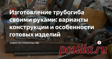 Изготовление трубогиба своими руками: варианты конструкции и особенности готовых изделий Строительство теплиц и навесов, прокладка инженерных коммуникаций – все это требует наличия гнутого металлического профиля. Но покупать трубы, гнутые под заказ – дорого, приобретение готового трубогиба – тоже удовольствие не из дешевых. Вот и используют современные умельцы для создания металлических дуг требуемого радиуса приспособления и механизмы собственного изготовления.
В данной статье мы рас