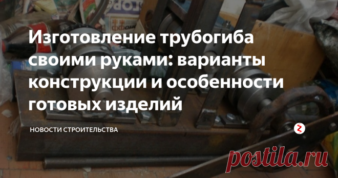 Изготовление трубогиба своими руками: варианты конструкции и особенности готовых изделий Строительство теплиц и навесов, прокладка инженерных коммуникаций – все это требует наличия гнутого металлического профиля. Но покупать трубы, гнутые под заказ – дорого, приобретение готового трубогиба – тоже удовольствие не из дешевых. Вот и используют современные умельцы для создания металлических дуг требуемого радиуса приспособления и механизмы собственного изготовления.
В данной статье мы рас