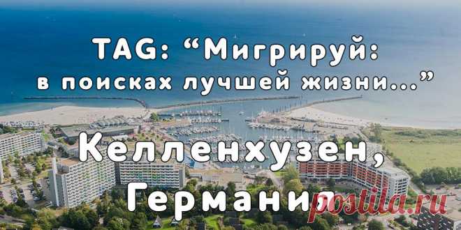 «Мигрируй» выражает благодарность новому участнику проекта — Юлии, которая  согласилась ответить на наши вопросы о своей иммиграции в город Келленхузен, Германия из Ульяновска...