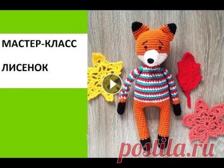 Мастер-класс, вяжем лисенка крючком Мастер-класс по вязанию туловища Схема головы: Ушки (2 детали): Черным цветом: 1 ряд: 4 СБН 2 ряд: 4 пр (8) 3 ряд: (3 СБН, пр) *2 (10) 4 ряд: (4 СБН, ...