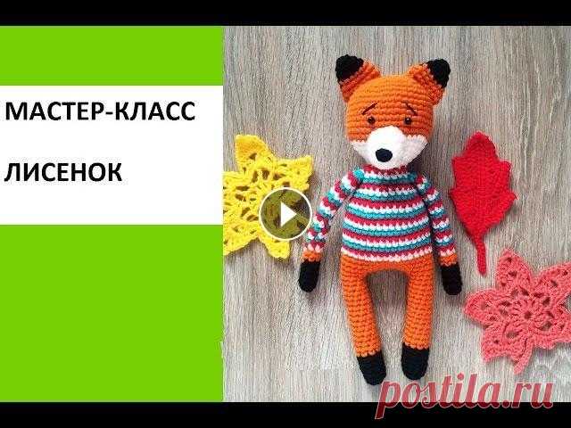 Мастер-класс, вяжем лисенка крючком Мастер-класс по вязанию туловища Схема головы: Ушки (2 детали): Черным цветом: 1 ряд: 4 СБН 2 ряд: 4 пр (8) 3 ряд: (3 СБН, пр) *2 (10) 4 ряд: (4 СБН, ...