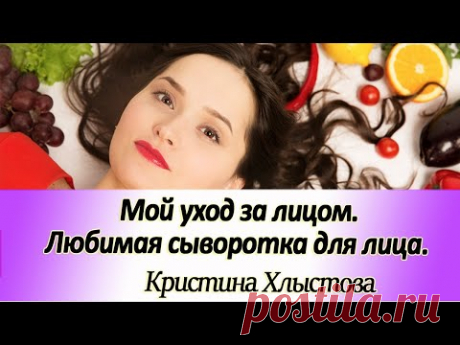 Что я использую в уходе за кожей лица. Любимая сыворотка для лица.