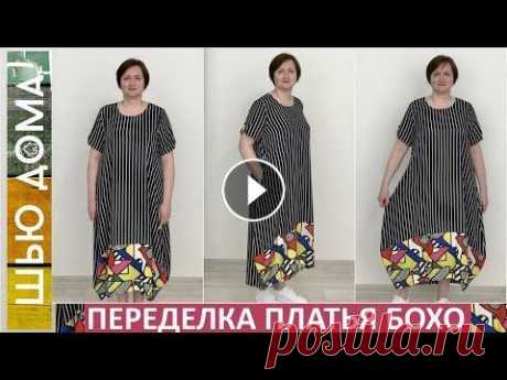 Перекроила готовое платье бохо. Использовала ХОРОШУЮ выкройку. Она работает для тканей и трикотажа Готовое платье бохо из вискозной ткани. Распорола рукава и плечи и полностью перекроила верх платья по моей ХОРОШЕЙ выкройке. Она подходит не только д...
