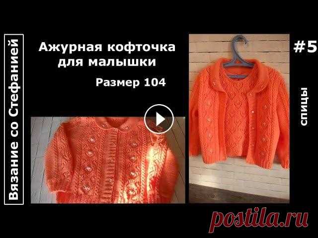 Ажурная кофточка с втачными рукавами, поперечной планкой и отложным воротничком для девочки 3,5 - 4-х лет. Подробные пошаговые видео-уроки по вязанию ...