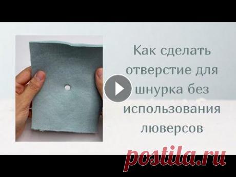Как сделать отверстие для шнурка без использования люверсов НЕТ ЛЮВЕРСОВ? НЕ ХОЧЕШЬ ДЕЛАТЬ ПЕТЛЮ ДЛЯ ПУГОВИЦ? Есть ещё один способ сделать отверстие для шнурка! Главное не делать большое отверстие, иначе есть в...