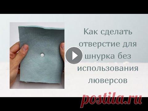 Как сделать отверстие для шнурка без использования люверсов НЕТ ЛЮВЕРСОВ? НЕ ХОЧЕШЬ ДЕЛАТЬ ПЕТЛЮ ДЛЯ ПУГОВИЦ? Есть ещё один способ сделать отверстие для шнурка! Главное не делать большое отверстие, иначе есть в...