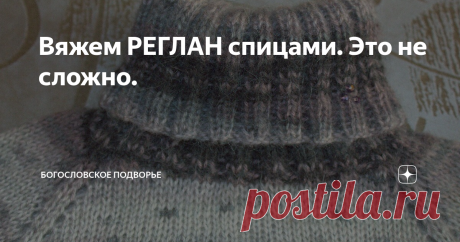 Вяжем РЕГЛАН спицами. Это не сложно. Шарясь по интернету в поисках нового вдохновения, столкнулась с проблемой, что очень мало  описаний для быстрого вязания повседневных вещей. Понятное дело, что время от времени хочется изобразить в нитках нечто этакое, заковыристое. Но это бывает не часто. Если хочется заморочиться, вот вам ссылочка на описание ажурного платья. Кстати, не сложного, но